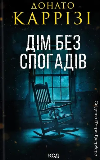 Дім без спогадів. Книга 2