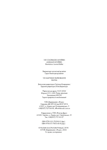 100 магічних фарбованок. Фауна - фото 6