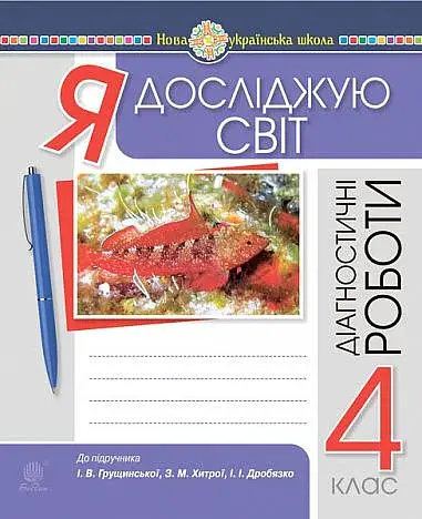 Я досліджую світ. 4 клас. Діагностичні роботи