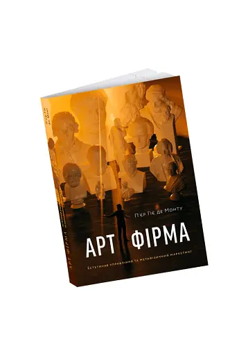 Арт-фірма: естетичне управління та метафізичний маркетинг - фото 4