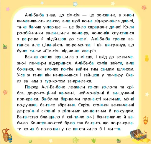 Казки по складах. Алі-Баба і сорок розбійників - фото 3