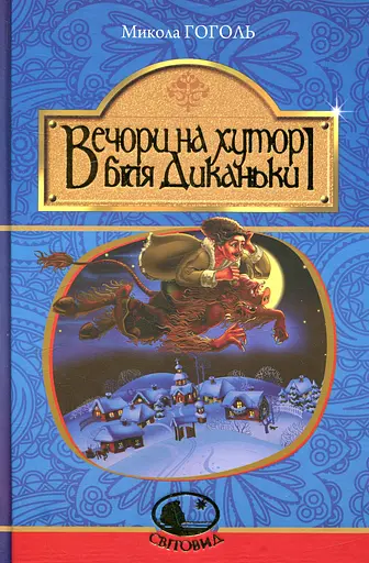 Вечори на хуторі біля Диканьки - Микола Гоголь - фото 1