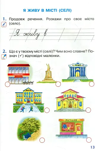 Я досліджую світ. 1 клас. Робочий зошит. Частина 2 - фото 10