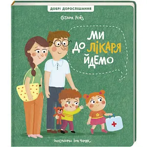 Ми до лікаря йдемо. Автор Світлана Ройз - фото 1