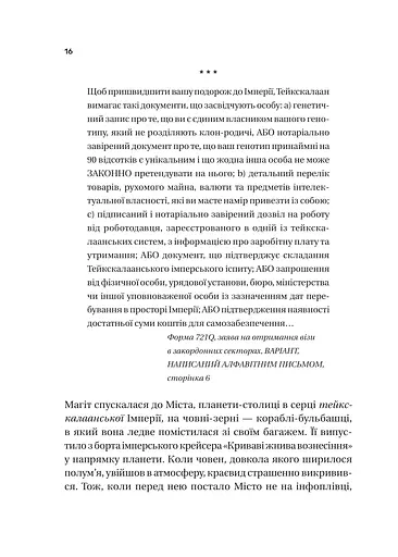 Пам'ять під назвою імперія - фото 11
