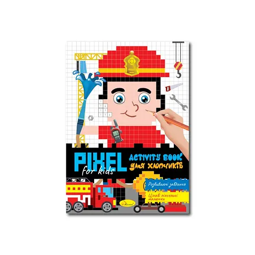 Детская раскраска PIXEL Activity Book для мальчиков РМ-84-02