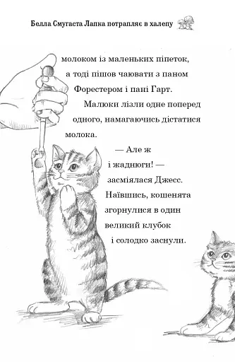 Белла Смугаста Лапка потрапляє в халепу - фото 7