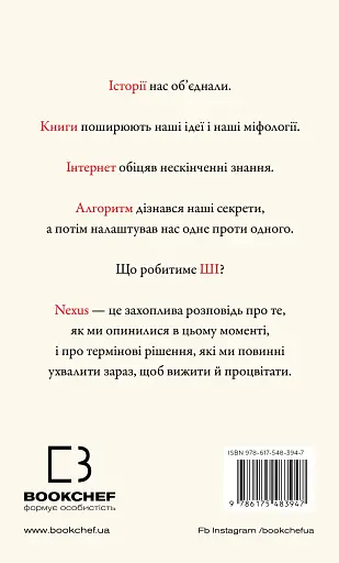 Nexus. Коротка історія інформаційних мереж від кам’яного віку до ШІ - фото 2