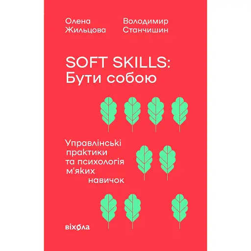 Soft skills: Быть собой – Елена Жильцова - фото 1