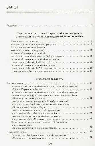 Програма парціальна. Народна пісенна творчість у вихованні національної свідомості дошкільників - фото 2