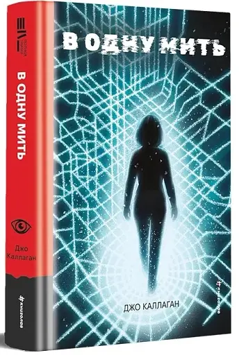 В одну мить - фото 3