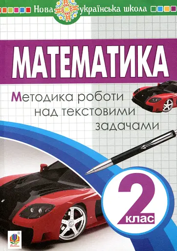 Математика. 2 клас. Методика роботи над текстовими задачами