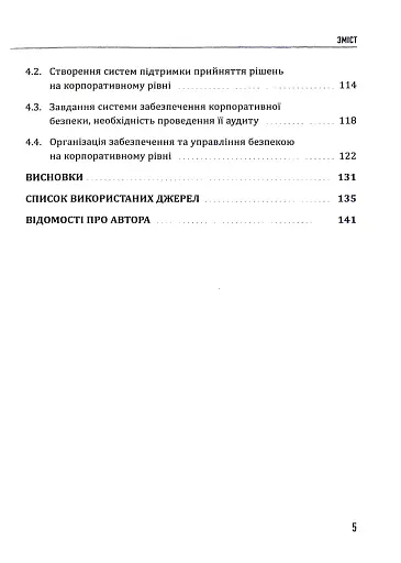 Корпоративна безпека. Стратегія успіху - фото 5