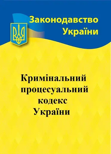 Кримінальний процесуальний кодекс України