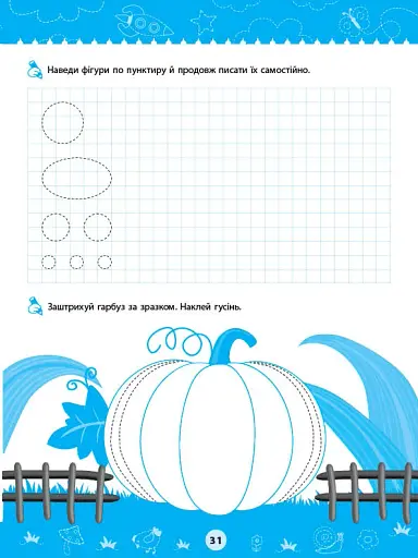 Комплексні прописи. Для дошкільнят - фото 5
