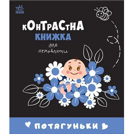 Книга Потягуньки. Контрастная книга для младенца (Утро)