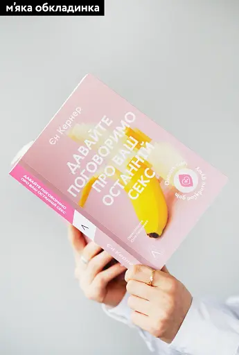 Давайте поговоримо про ваш останній секс. Оголіть тіло, щоб розкрити душу - фото 2