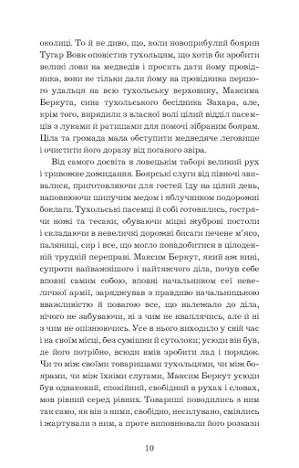 Захар Беркут. Історична повість. Образ громадського життя Карпатської Русі в XIII віці. Іван Франко - фото 10
