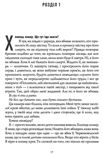 Чорний Леопард. Рудий Вовк - фото 2