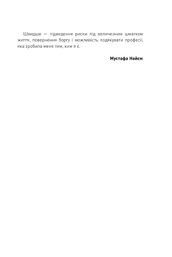 Двобій за правду. Правила інтерв'ю Мустафи Найєма - фото 9