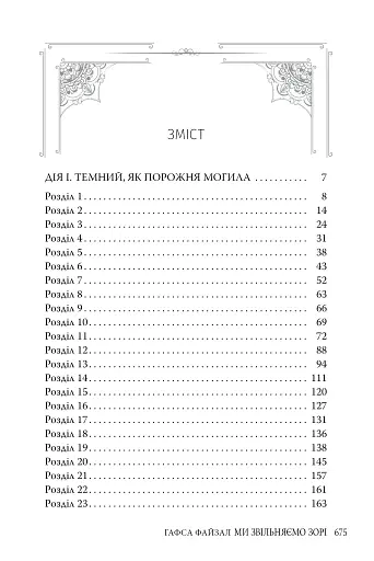 Ми звільняємо зорі. Піски Арабії. Книга 2 - фото 3