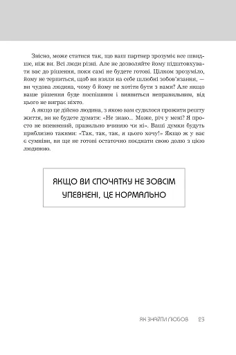 Правила любові. Як побудувати щасливіші й приємніші стосунки - фото 11