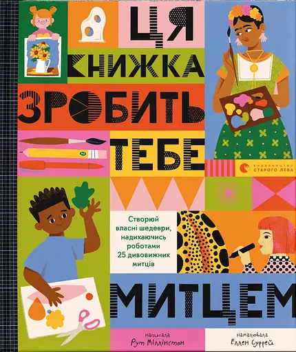 Ця книжка зробить тебе митцем - Рут Міллінґтон - фото 1
