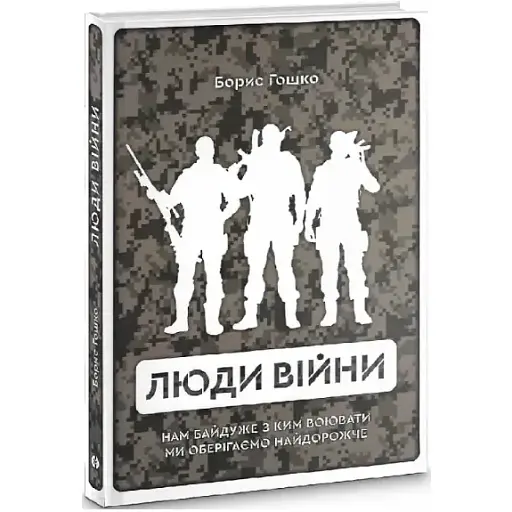 Книга Люди війни - Борис Гошко (Markobook)