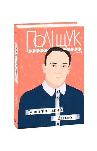 Гуляйпільський батько