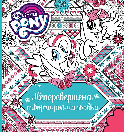 Неперевершена творча розмальовка Перо My Little Pony