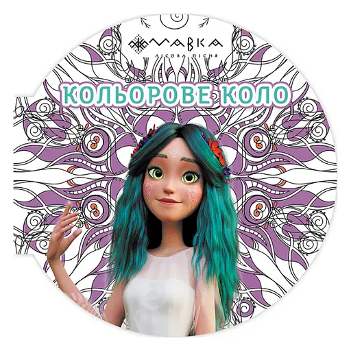 Раскраска детская Мавка Цветной круг Воздух 1842002 Фиолетовая