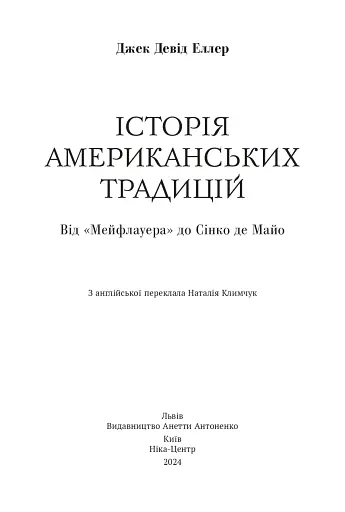 Історія американських традицій. Від «Мейфлауера» до Сінко де Майо - фото 2