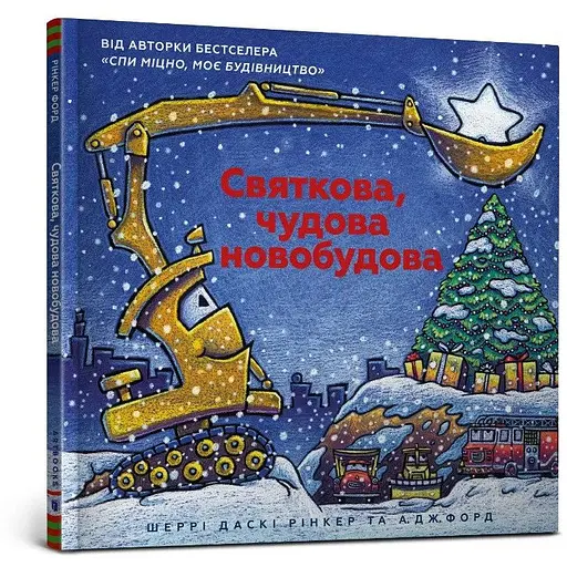 Книга Святкова чудова новобудова. Автор - Шеррі Даскі Рінкер (Artbooks)