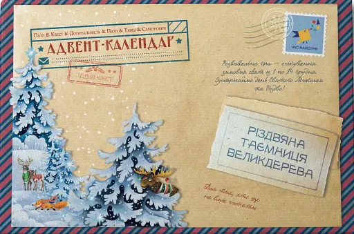 Адвент-пазл-календар Різдвяна таємниця Великдерева