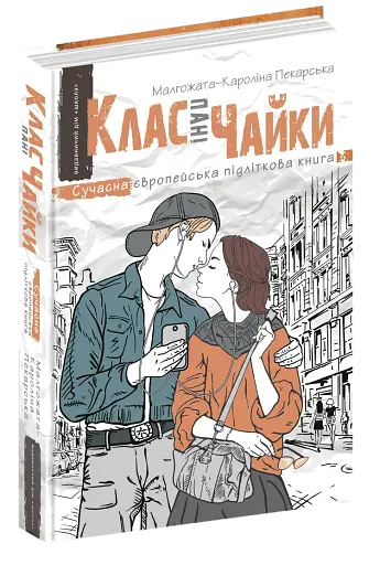 Клас пані Чайки