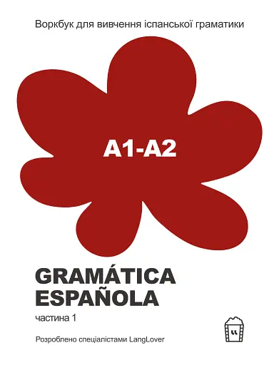 Воркбук для вивчення іспанської граматики Gramática Española А1-А2
