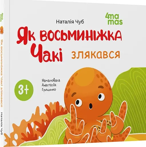 Як восьминіжка Чакі злякався