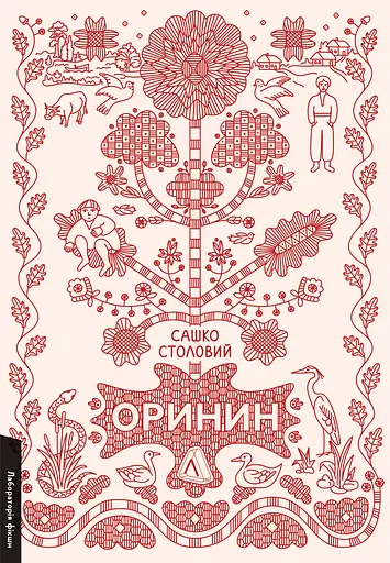 Оринин. Роман про стелепного чоловіка - Сашко Столовий