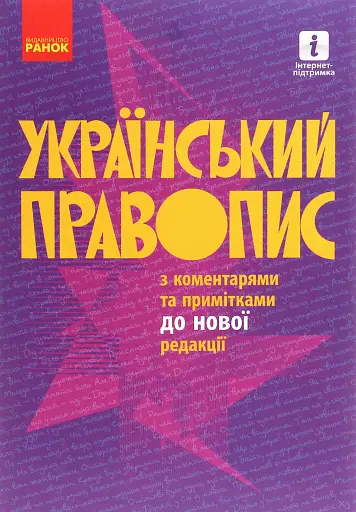 Український правопис з коментарями та примітками до нової редакції