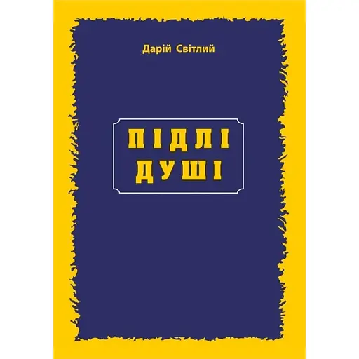 Підлі душі - Дарій Світлий - фото 1