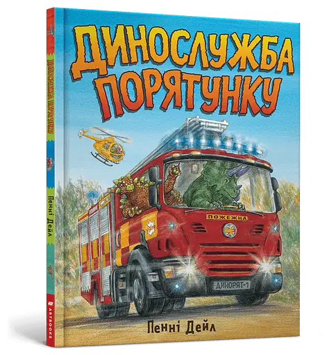 Комплект книг Динослужба порятунку (2 книги). Автор - Пенні Дейл (Artbooks) - фото 2