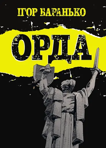 Орда - Ігор Баранько - фото 1