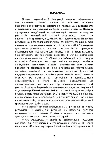 Політика згуртування ЄС: філософія, еволюція, результати - фото 6