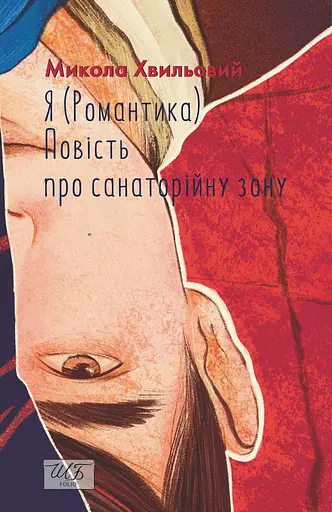 Я (Романтика). Повість про санаторійну зону - Микола Хвильовий - фото 1