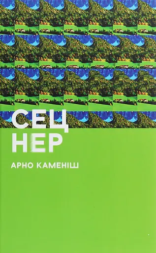 Сец Нер - Арно Каменіш