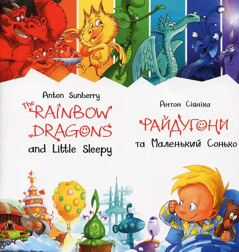 Райдугони та Маленький Сонько