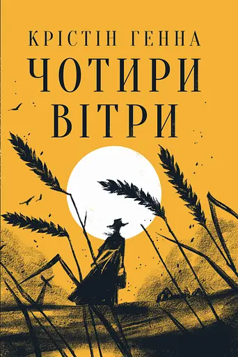 Чотири вітри - Крістін Генна - фото 1