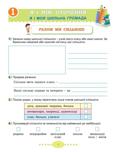 Я досліджую світ 3 клас. Робочий зошит з інтегрованого курсу. Частина 1 - фото 2