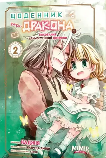 Щоденник тата-дракона: виховання наймогутнішої дівчинки. Том 2