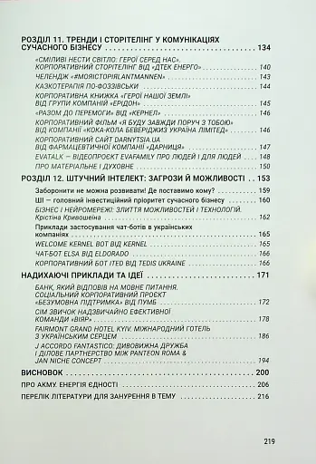 Енергія сторітелінгу. Історії, архетипи, тренди в бізнес-комунікаціях - фото 6